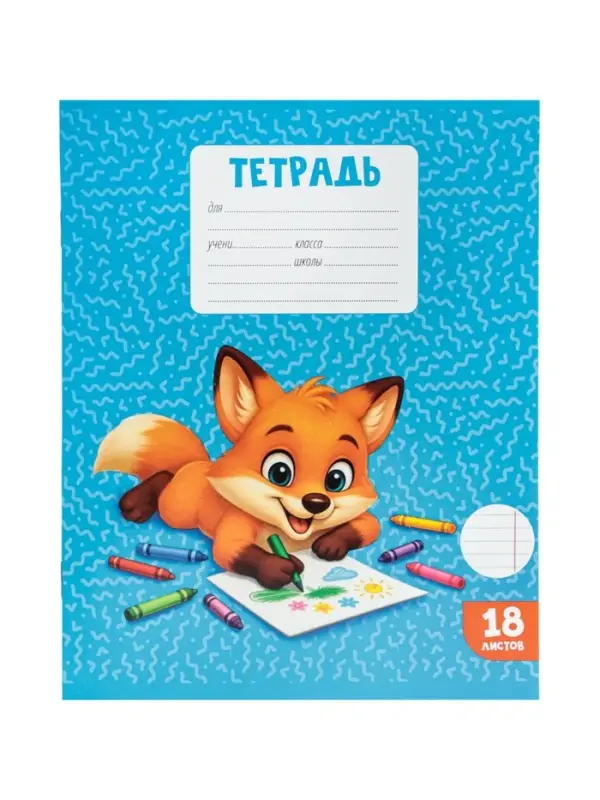 Тетрадь 18 листов в линейку Calligrata KIDS, серые листы, блок №2, 5 В МИКС