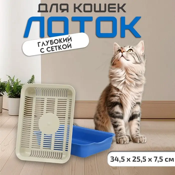Лоток для кошек, 34.5&times;25.5&times;7.5 с, с сеткой, пластик, бежевый, синий