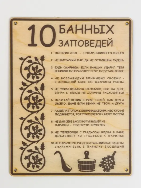 Табличка для бани и сауны &laquo;10 банных заповедей&raquo;, 24&times;18.5 см, дерево