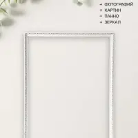 Рама для картин и зеркал Estelle Classic, 60&times;80 см, пластик, белая с золотом