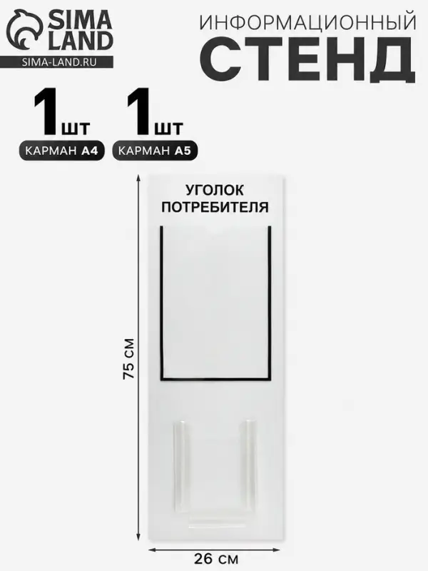 Информационный стенд &laquo;Уголок потребителя&raquo; 2 кармана (1 плоский А4, 1 объёмный А5), шрифта чёрный