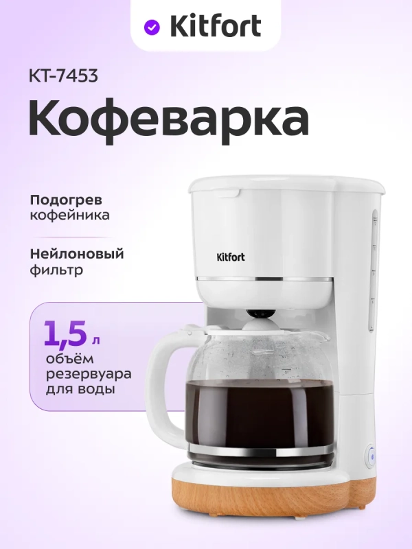 Кофеварка капельная электрическая КТ-7453 - 900 Вт Кофеварка капельная электрическая КТ-7453 - 900 Вт