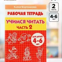 Рабочая тетрадь для детей 4-6 лет &laquo;Учимся читать&raquo;, 2 часть, Бортникова Е.