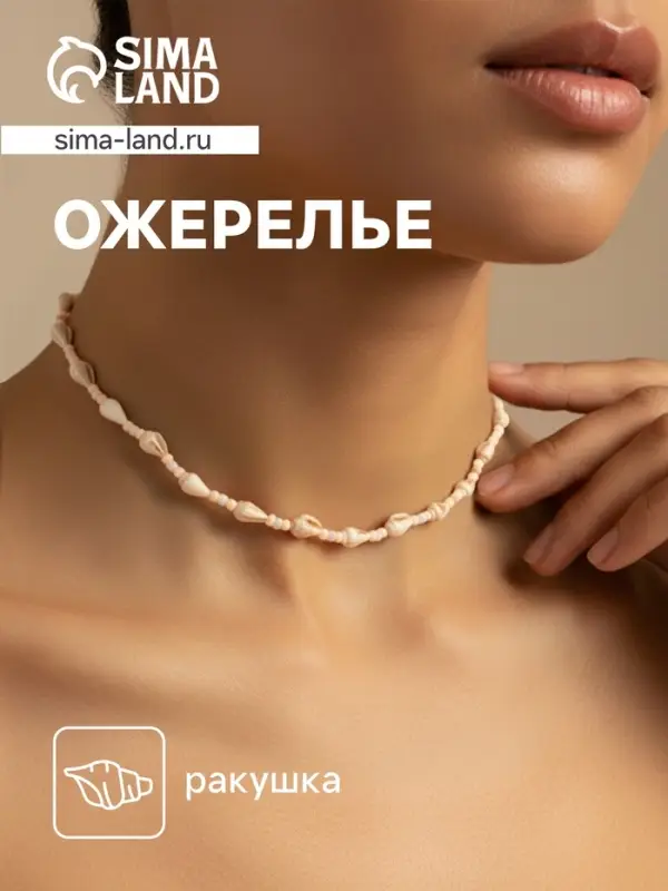 Ожерелье с ракушками &laquo;Халия&raquo;, длина 35 см, белое