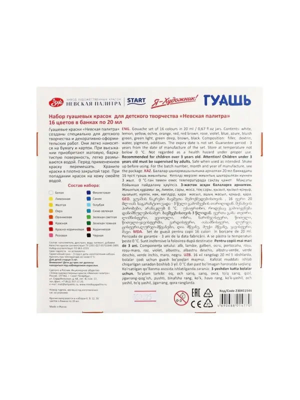 Гуашь 16 цветов &times; 20 мл &laquo;ЗХК. Я - Художник!&raquo;