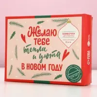 Бомбочки для ванны &laquo;Тепла и уюта в Новом году&raquo;, 12&times;40 г, Чистое счастье