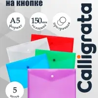Набор папок-конвертов на кнопке А5 150мкм Calligrata  прозрачные, микс 5шт