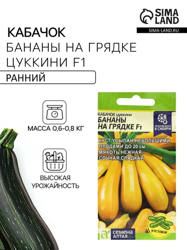 Семена Кабачок цукини &laquo;Бананы на Грядке&raquo;, F1, 1 г, &laquo;Семена Алтая&raquo;