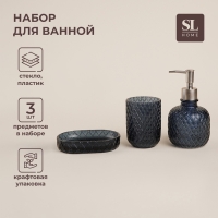 Аксессуары для ванной SL Home, 3 предмета: дозатор, мыльница, стакан