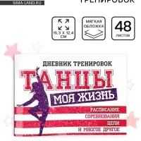 Дневник тренировок &laquo;Танцы&raquo;, 48 листов, 15.3&times;12.4 см