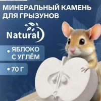 Минеральный камень "Пижон" для грызунов яблоко с углем, 70 г