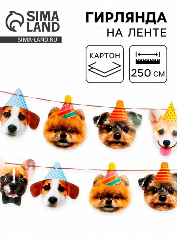 Гирлянда бумажная &laquo;Собачки&raquo;, 250 см