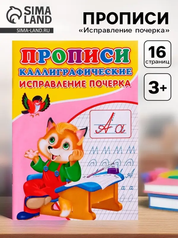 Прописи каллиграфические &laquo;Исправление почерка&raquo;