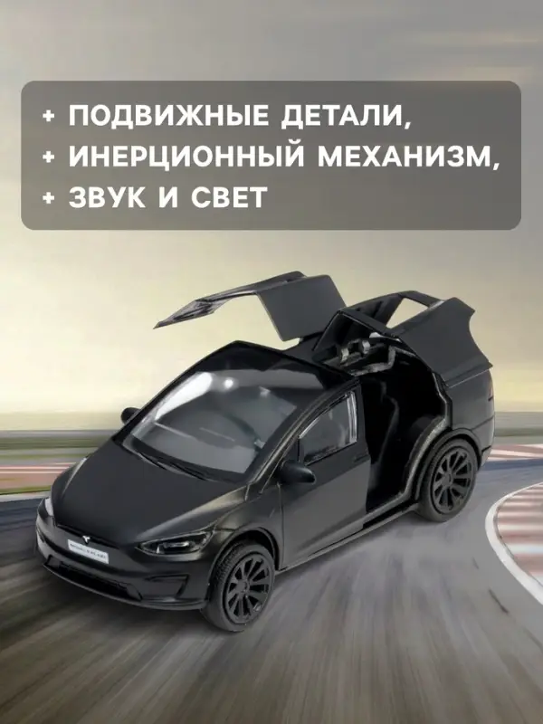 Машина металлическая Tesla Model X Plaid, 12 см, свет и звук, открываются двери, инерция, черная матовая