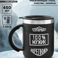 Термокружка &laquo;100 % мужик&raquo;, 450 мл, 10.5&times;8.5 см