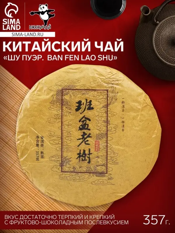 Чай чёрный китайский выдержанный &laquo;Шу Пуэр. Ban fen lao shu&raquo;, Юньнань, 2015 г, блин, 357 г