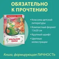 Книга детская &laquo;Уральские сказы&raquo;, Бажов П.П.