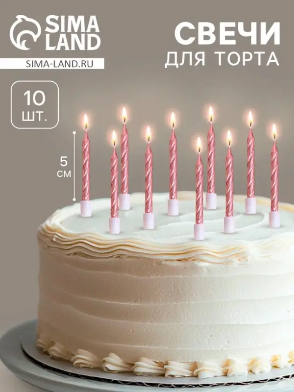 Свечи в торт «Спираль», 10 шт., средние, 5 см, розовый металлик Свечи в торт «Спираль», 10 шт., средние, 5 см, розовый металлик
