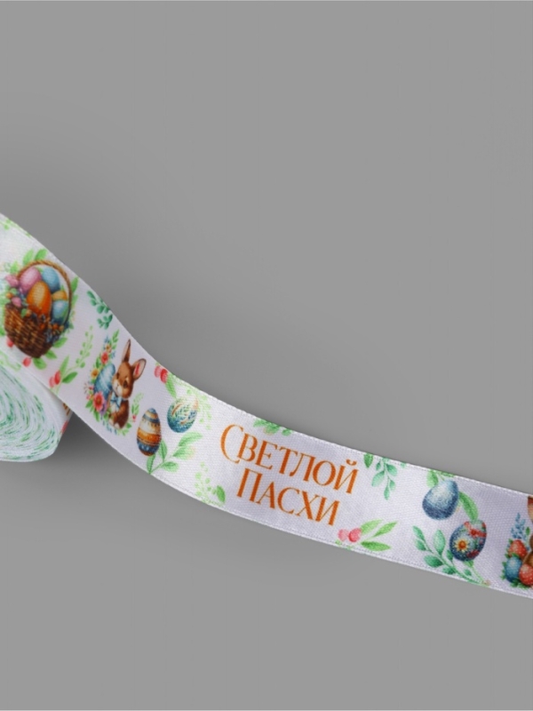 Лента атласная 25мм*25±1ярд(23м±1м) Светлой пасхи и зайчики АУ Лента атласная 25мм*25±1ярд(23м±1м) Светлой пасхи и зайчики АУ