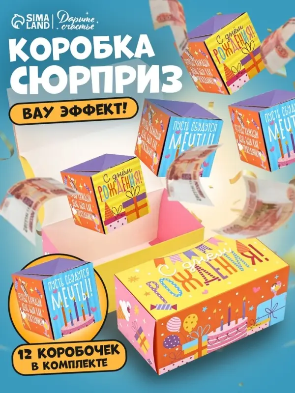 Коробка - сюрприз для денег подарочная &laquo;С Днём Рождения&raquo;, 17&times;8&times;9 см