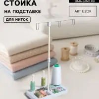 Органайзер-стойка для ниток, на подставке, 20.7&times;10.8&times;36.5 см, голубой, белый