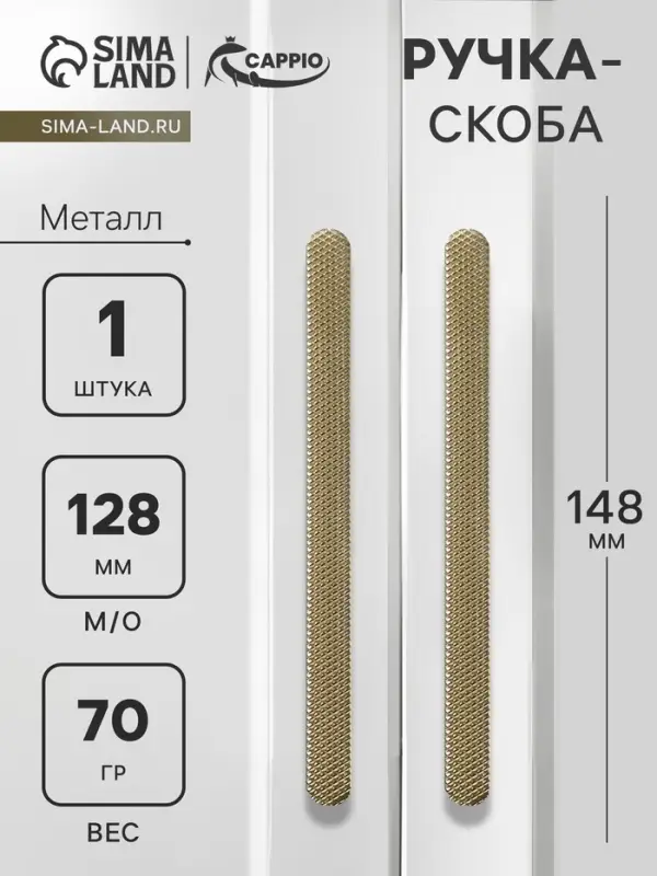 Ручка-скоба CAPPIO RS141, м/о 128 мм, цвет сатиновое золото