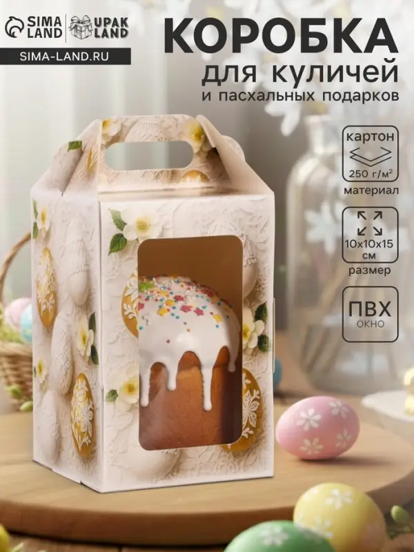 Коробка подарочная пасхальная с окном и с ручкой, бежевый, 10&times;10&times;15 см
