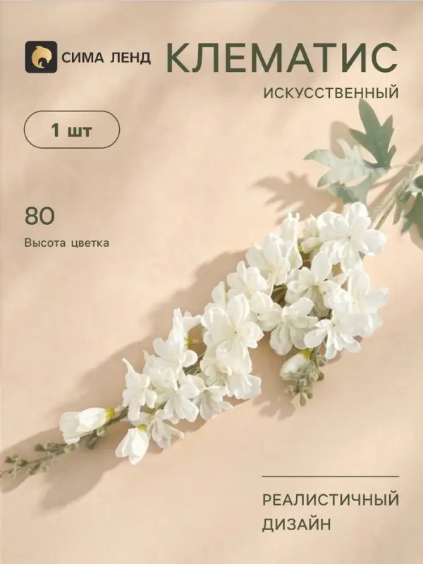 Цветы искусственные &laquo;Клематис&raquo;, 6&times;80 см, белые