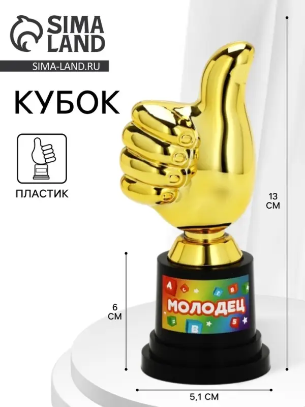 Кубок наградная фигура &laquo;Молодец&raquo;, пластик, 13&times;6&times;5.1 см