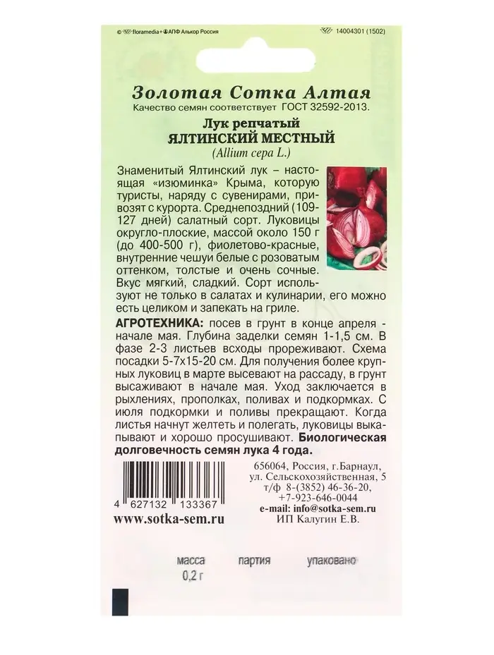 Семена Лук Ялтинский местный /Сотка/ 0,2г/ красный 150г./*1200 Семена Лук Ялтинский местный /Сотка/ 0,2г/ красный 150г./*1200