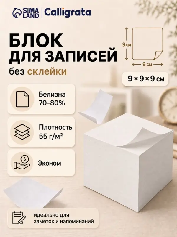 Блок для записей Calligrata, 9&times;9&times;9 см, 65 г/м&sup2;, белизна 92%, 730 листов, белый