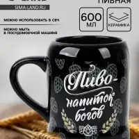 Кружка пивная керамическая &laquo;Пиво - напиток богов&raquo;, 600 мл