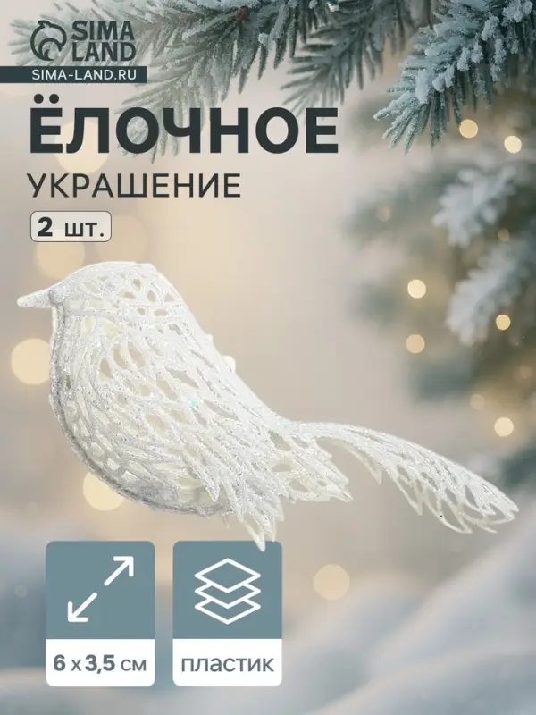 Ёлочные игрушки 2 шт. &laquo;Зимнее волшебство. Птички снежные&raquo; пластик, 6&times;3.5 см, белый