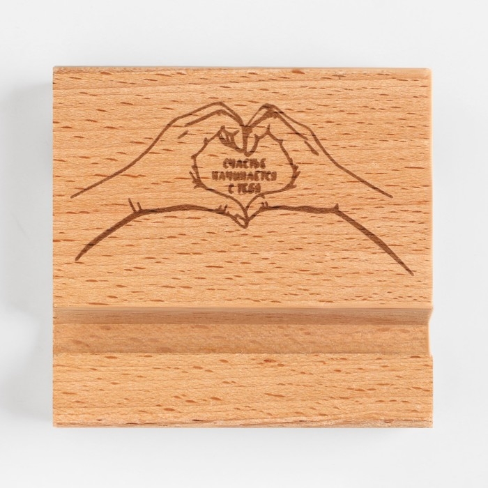 Подставка под телефон, планшет "Счастье начинается с тебя" 8х8х1,6 см