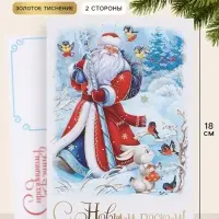 Открытка средняя &laquo;С Новым годом!&raquo;, Дед Мороз, тиснение, 12&times;18 см