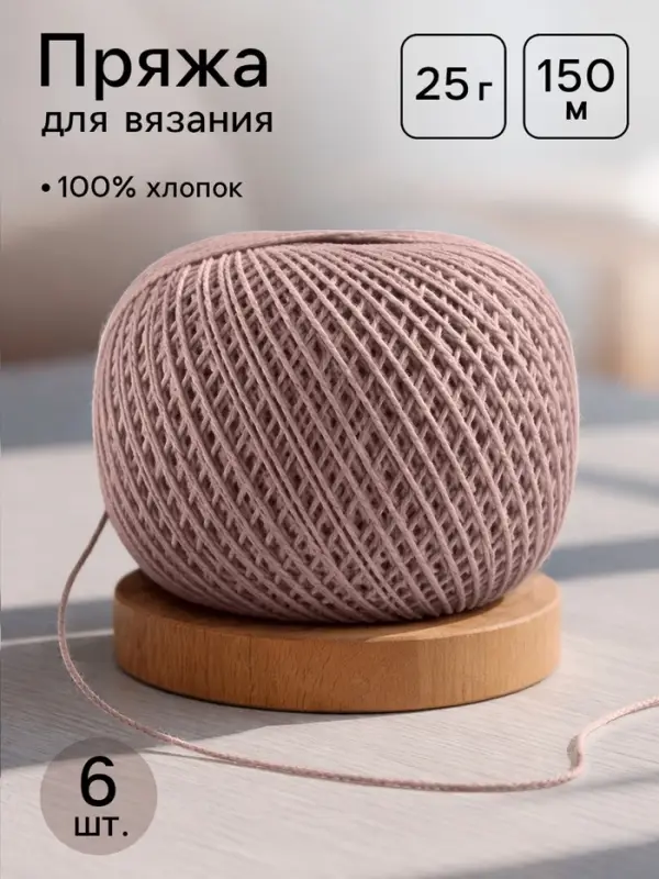 Пряжа для вязания &laquo;Ирис&raquo; 150 м/25 г 100% мерсеризованный хлопок, 6 шт.