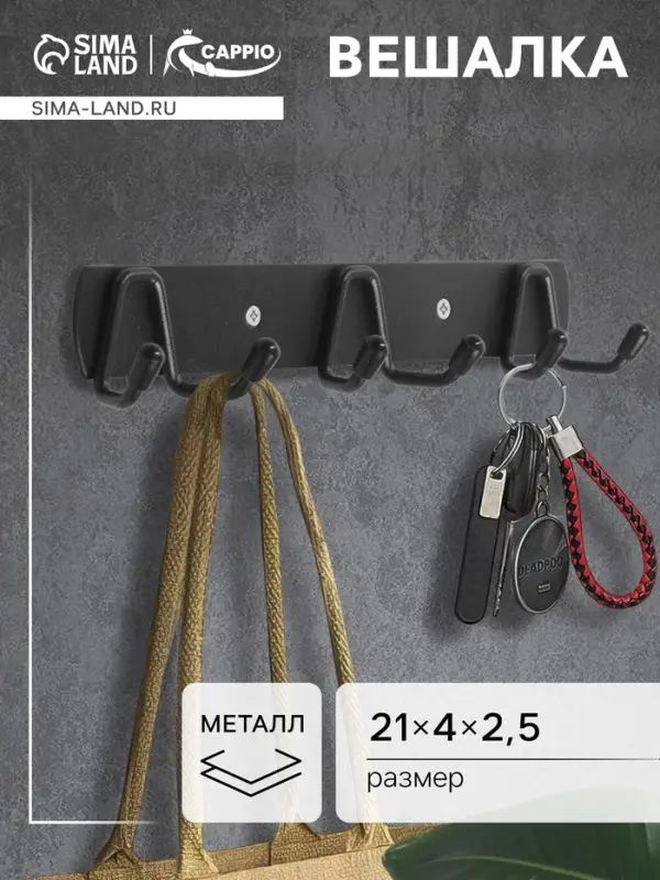 Вешалка CAPPIO CVT003, металлическая, трёхрожковая, цвет черный