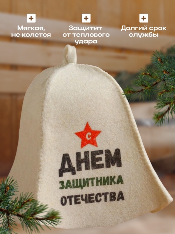 Шапка для бани  Шапка для бани "С днём защитника Отечества" с принтом, белая