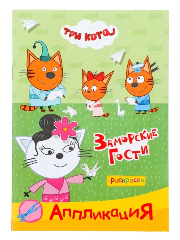 Аппликации с раскрасками &laquo;Три кота. Заморские гости&raquo;, А5, 14 стр.