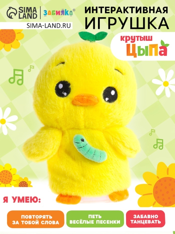 Интерактивная игрушка «Крутыш Цыпа», звук, повторение, световые эффекты, танцует Интерактивная игрушка «Крутыш Цыпа», звук, повторение, световые эффекты, танцует
