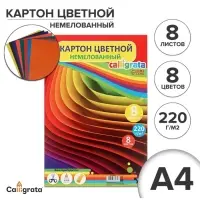 Картон цветной А4, 8 листов, 8 цветов &laquo;Графика&raquo;, немелованный 220 г/м&sup2;, в т/у пленке