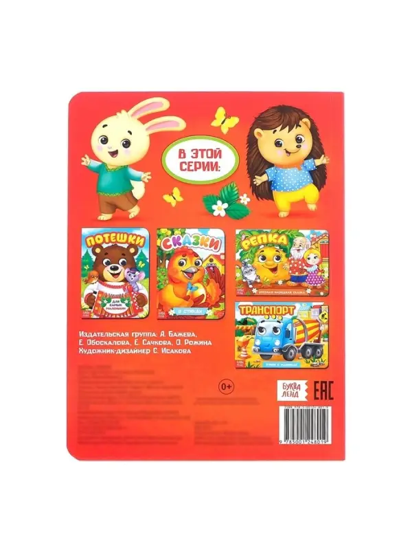 Книжка картонная с глазками &laquo;Потешки&raquo;, по 10 стр.