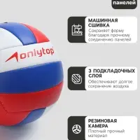 Волейбольный мяч ONLYTOP &laquo;Россия&raquo;, машинная сшивка, 18 панелей, р. 5, PVC