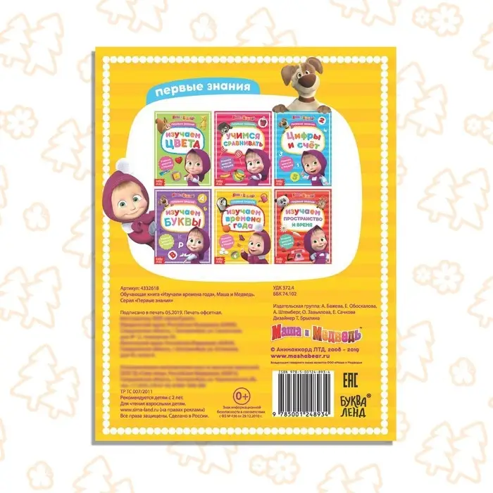 Книга обучающая «Изучаем времена года», 16 стр., А5, Маша и Медведь Книга обучающая «Изучаем времена года», 16 стр., А5, Маша и Медведь