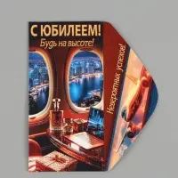 Конверт для денег &laquo;С юбилеем!&raquo;, будь на высоте, 16.5&times;8 см