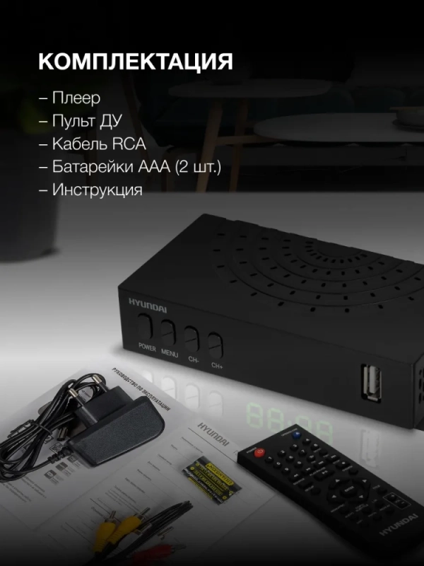 Приставка для телевизора H-DVB440