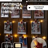 Гирлянда &laquo;Нить&raquo; 2 м, роса с насадками &laquo;Прищепки-звёздочки&raquo;, IP20, серебристая нить, 20 LED, от батареек АА&times;2, свечение тёплое белое