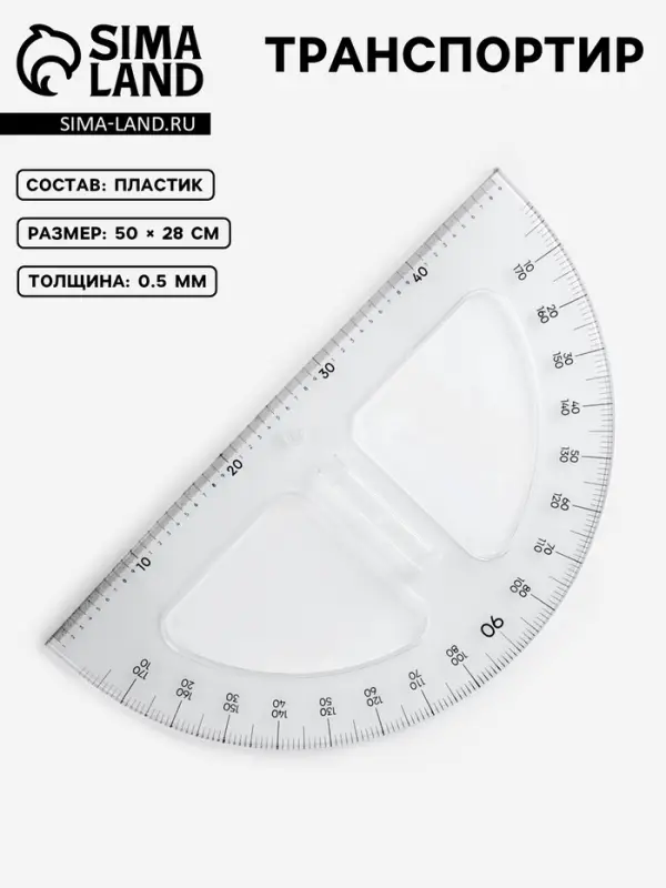 Транспортир портновский 180&deg;, пластик
