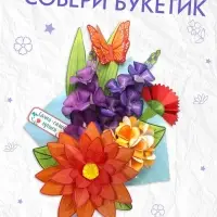 Книга-вырезалка «Бумажные букеты. Объёмные поделки» Книга-вырезалка «Бумажные букеты. Объёмные поделки»