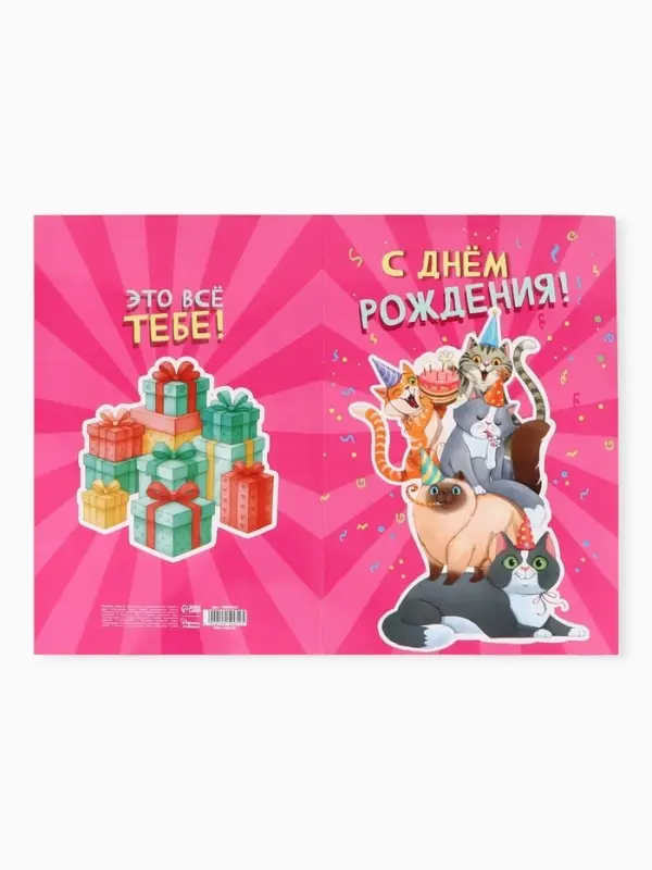 Открытка поздравительная с карманом для денег &laquo;С Днём рождения&raquo;, коты, 19&times;29 см